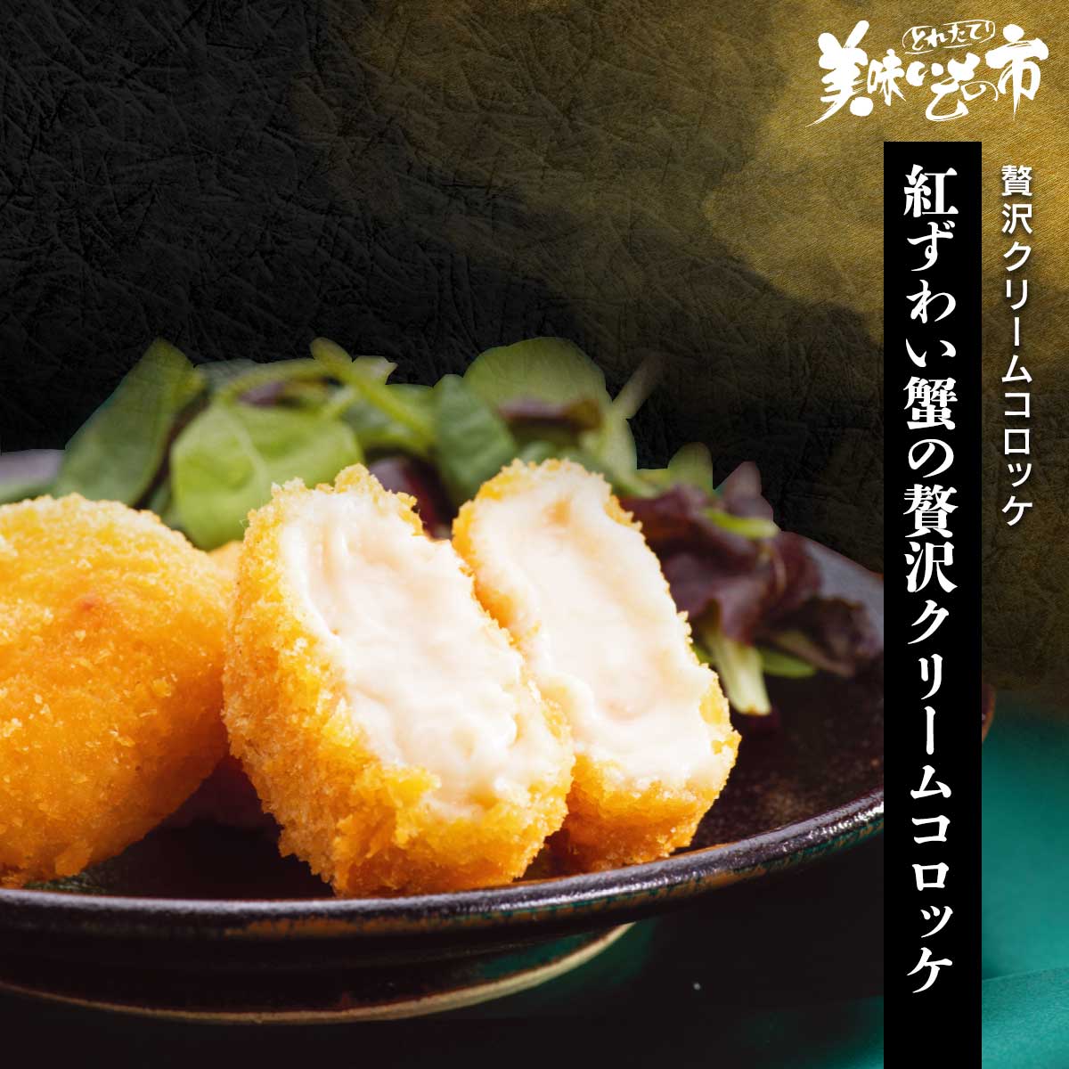 公式】 【終】【完売】紅ズワイがにの贅沢コロッケ (蟹)| とれたて