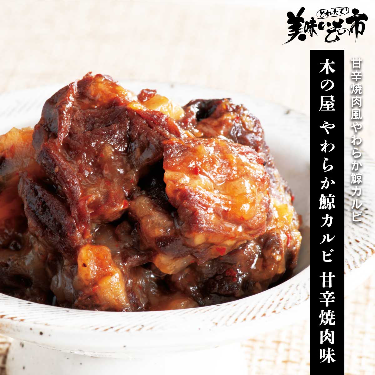 公式】 【終】【完売】木の屋 やわらか鯨カルビ 甘辛焼肉味 4缶