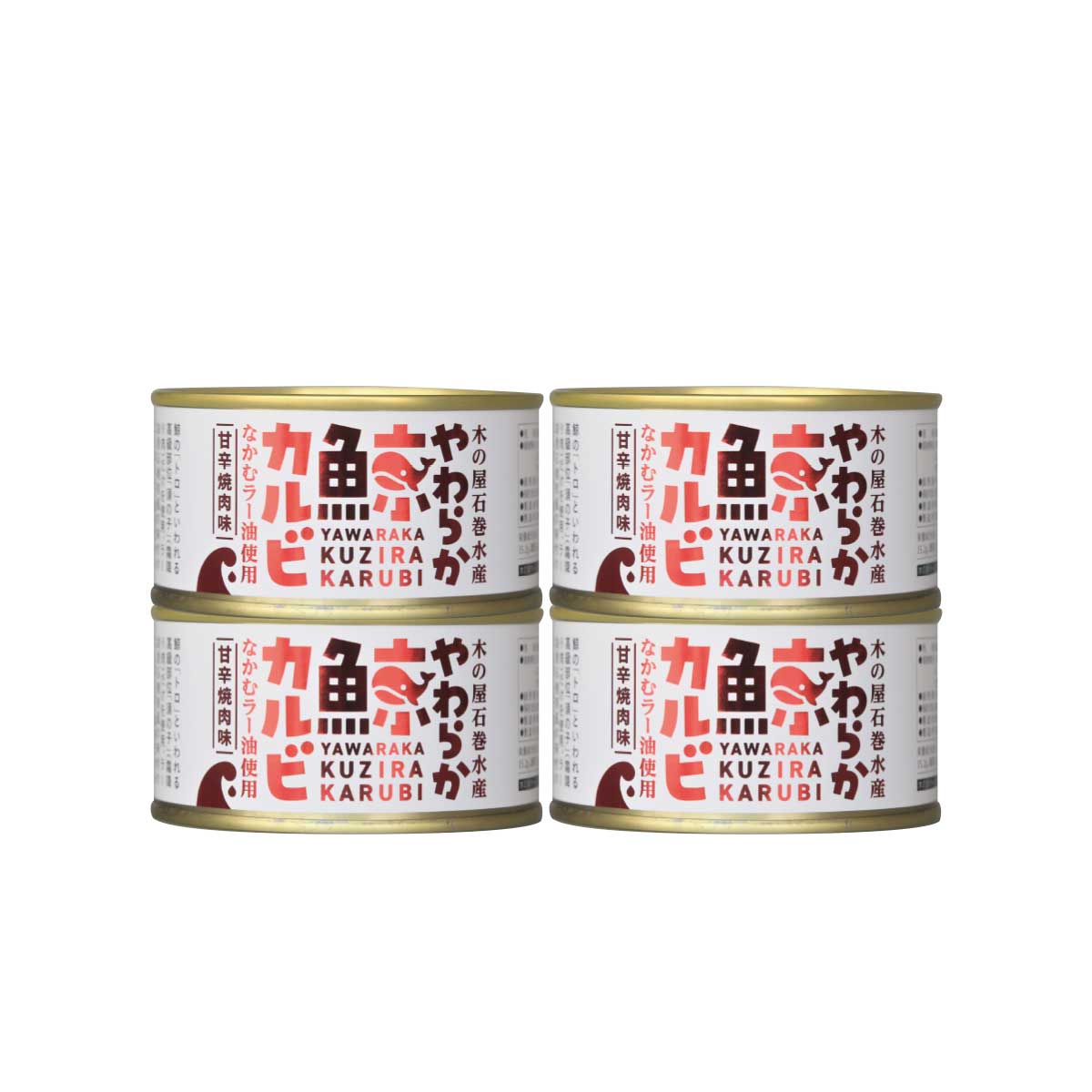 公式】 木の屋 やわらか鯨カルビ 甘辛焼肉味 4缶セット (缶詰・瓶詰