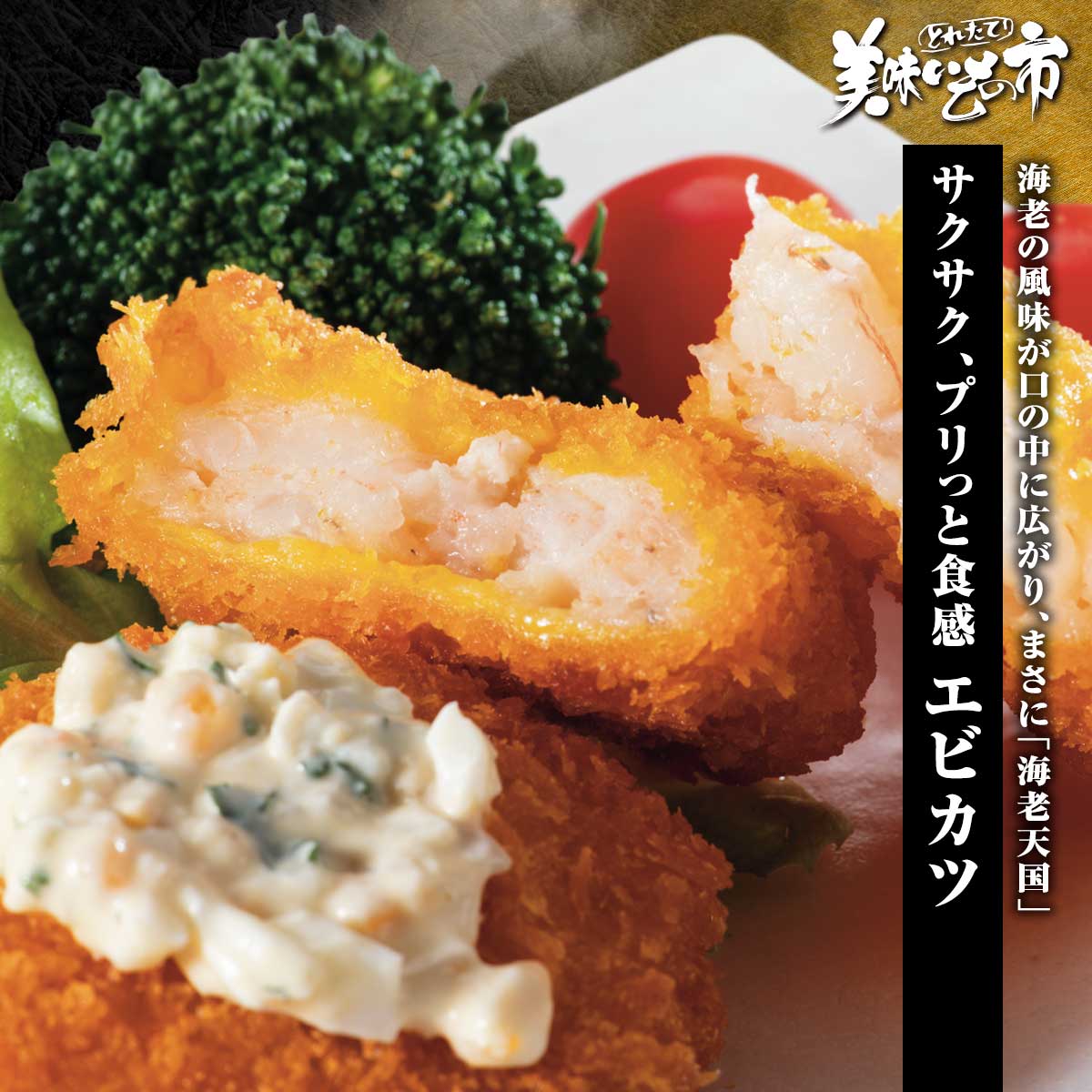 【公式】 【終】【完売】エビカツ (揚げ物・惣菜)| とれたて!美味いもの市 | アクセルクリエィション ショッピングモール