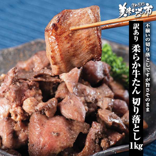 公式】 訳あり 柔らか牛たん切り落とし 1kg (肉・ハム