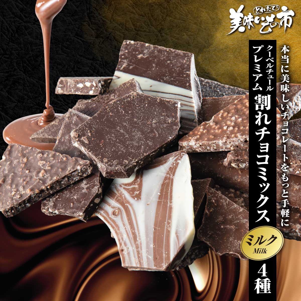 公式】 【終】【完売】クーベルチュール プレミアム 割れチョコ