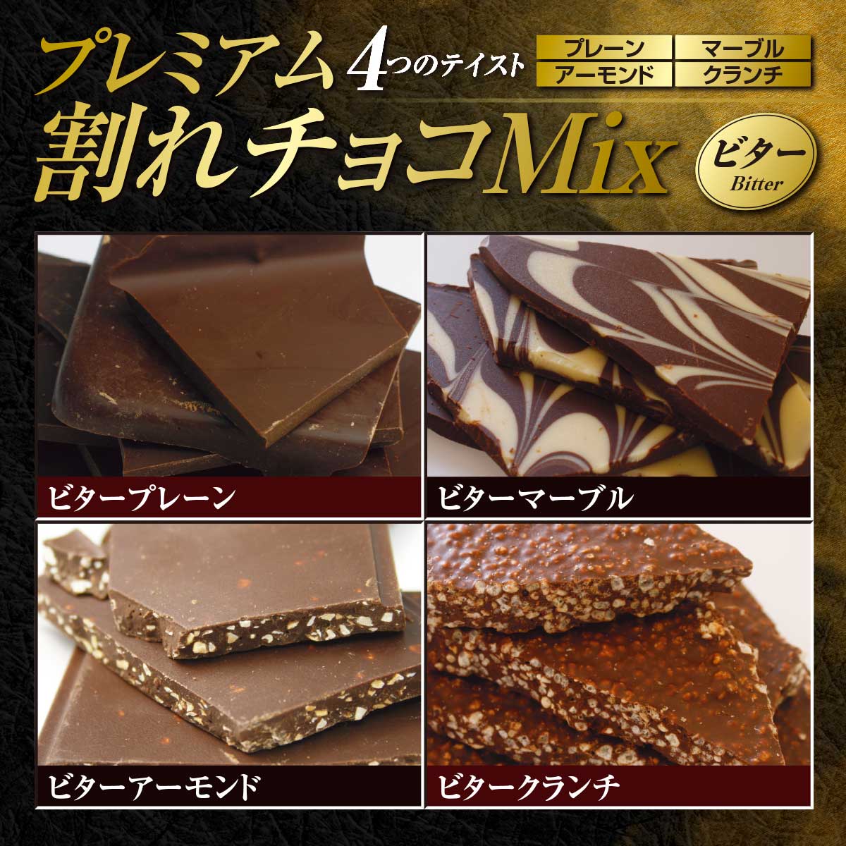 公式】 【終】【完売】クーベルチュール プレミアム割れチョコミックス