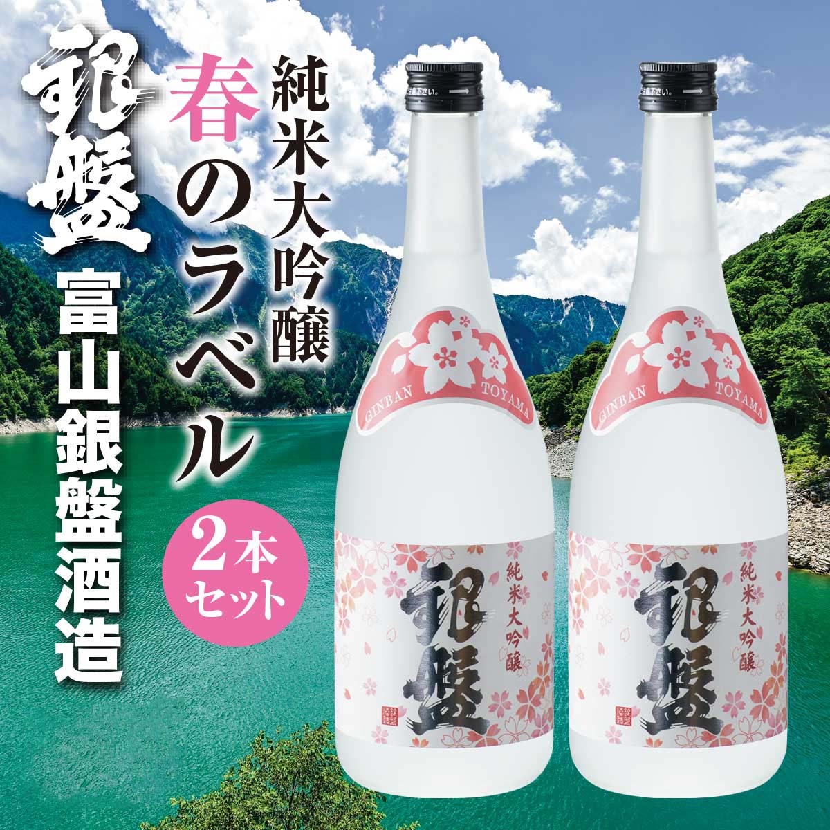 公式】 富山銀盤酒造 純米大吟醸 春のラベル 2本セット (お酒)| とれた
