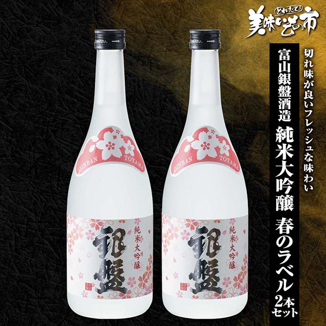 公式】 富山銀盤酒造 純米大吟醸 春のラベル 2本セット (お酒)| とれた