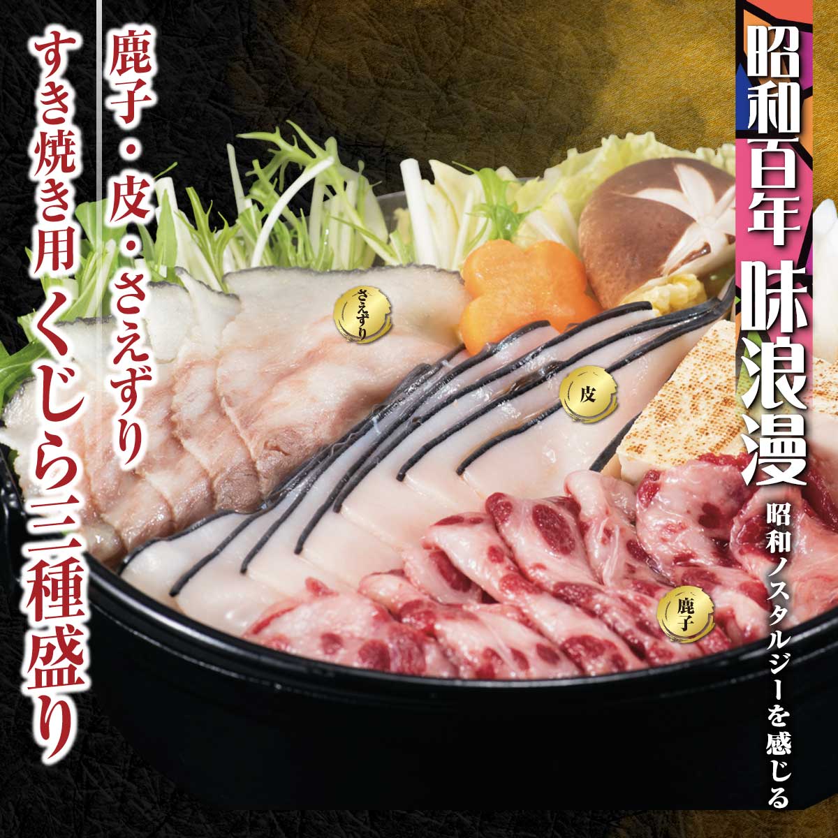 公式】 【終】【完売】すき焼き用くじら三種盛り (魚)| とれたて