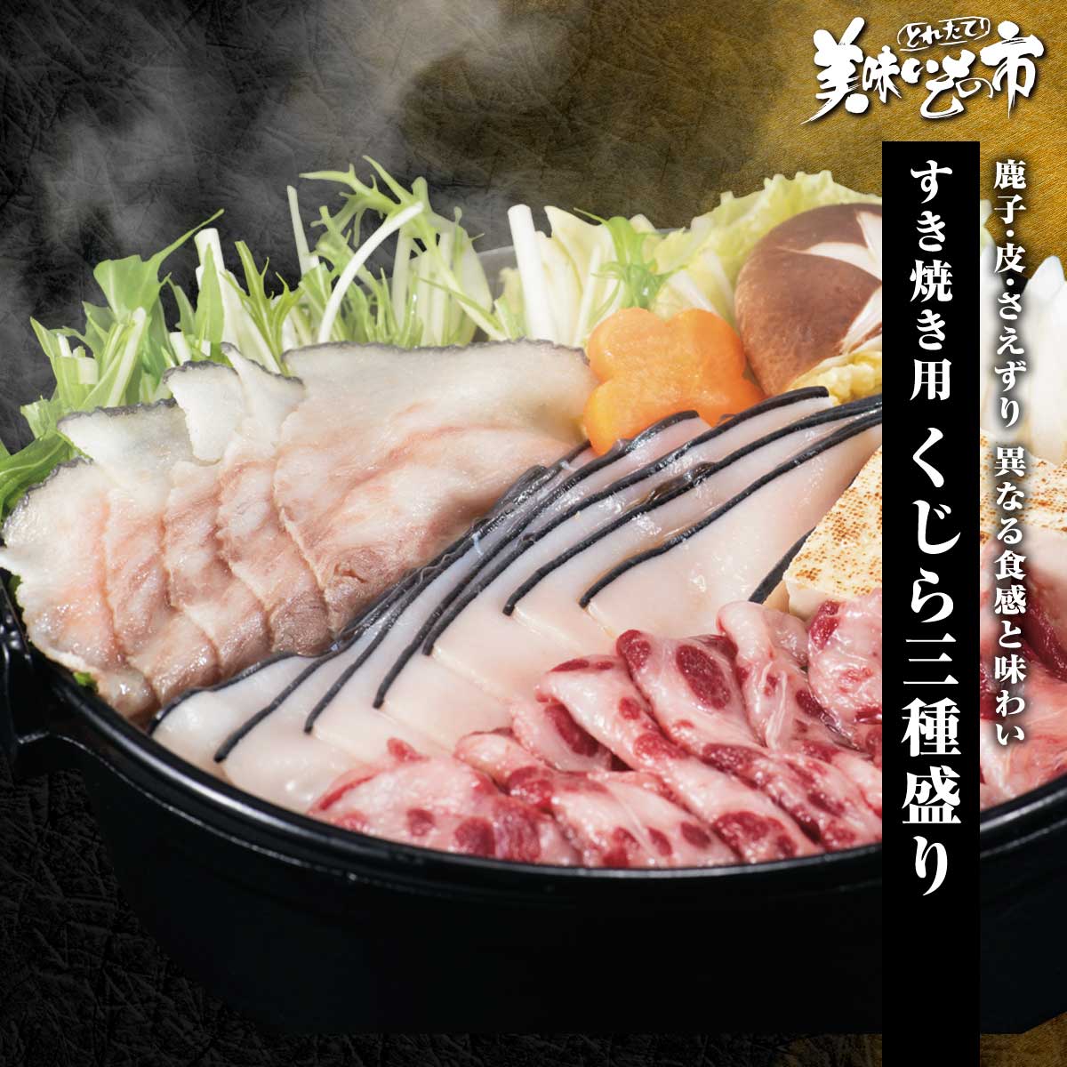 公式】 【終】【完売】すき焼き用くじら三種盛り (魚)| とれたて