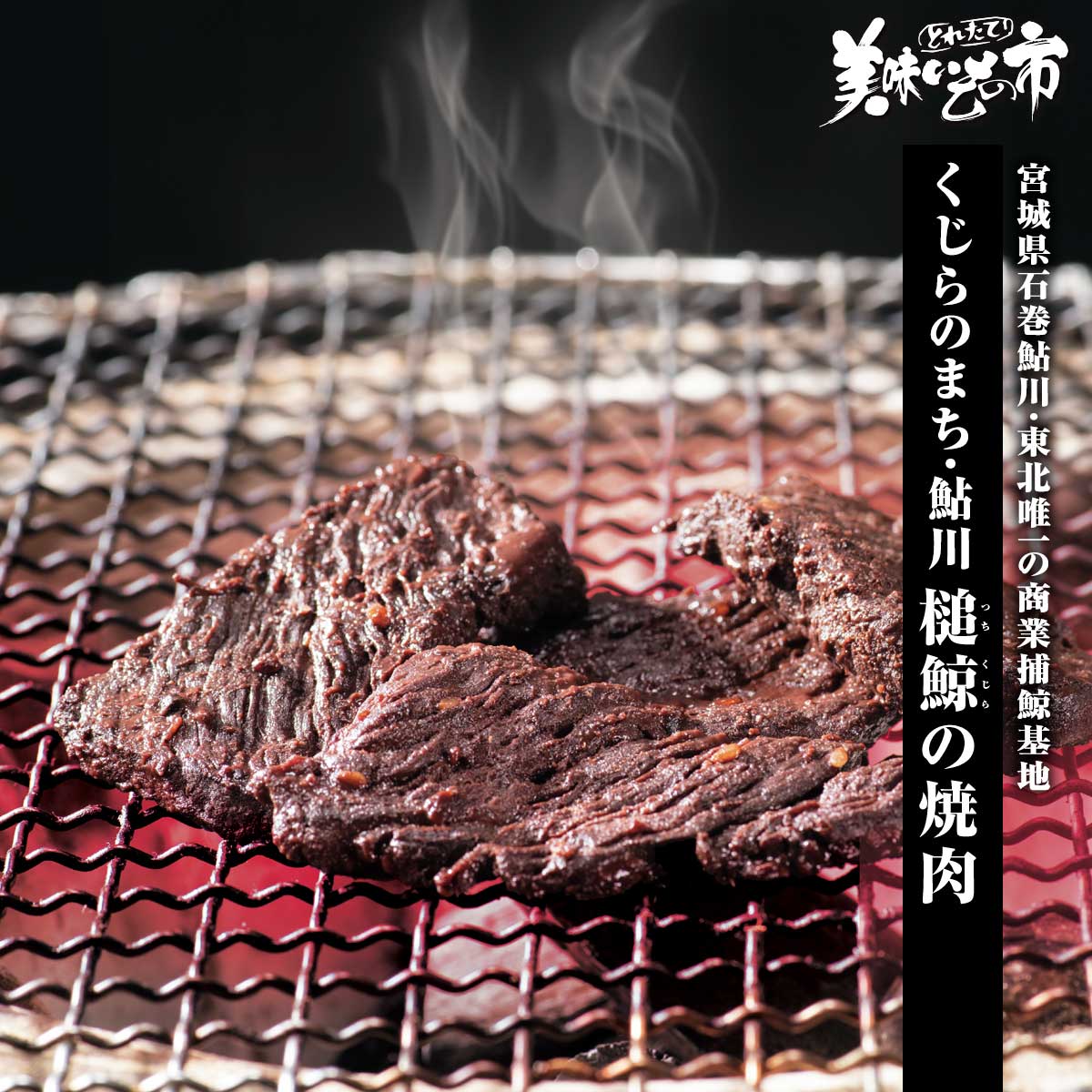 公式】 槌鯨（つちくじら）の焼肉 (魚)| とれたて！美味いもの市
