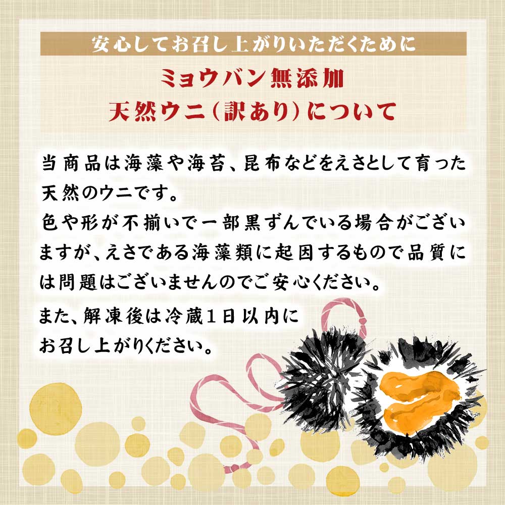 公式】 ミョウバン無添加 天然ウニ（訳あり） (ウニ)| とれたて