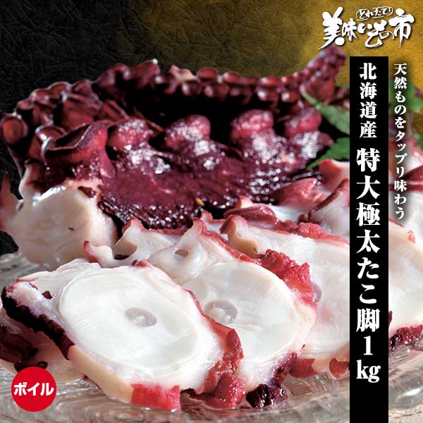 公式】 北海道 極太たこ脚 1kg（ボイル） (イカ・タコ・エビ)| とれた