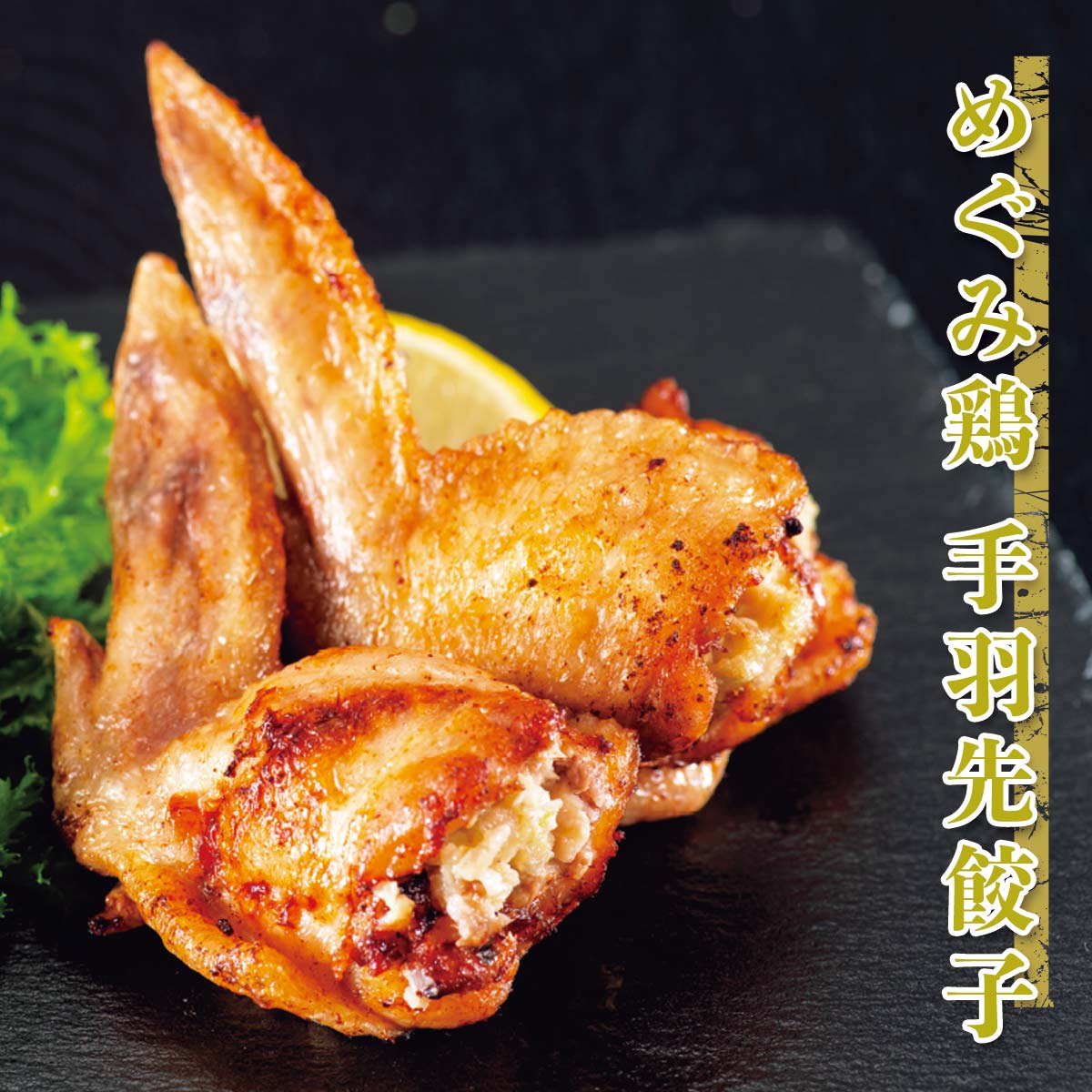 公式】 【終】【完売】国産めぐみ鶏手羽先使用 手羽先餃子 (肉・ハム