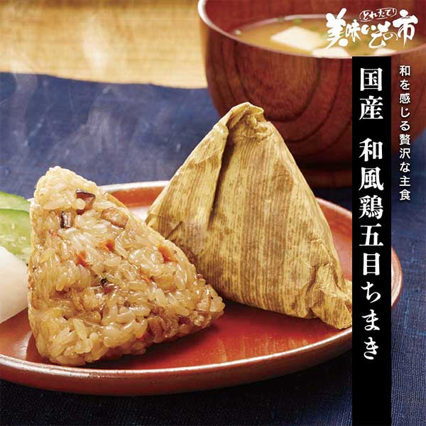 公式】 国産和風鶏五目ちまき (パン・ごはん・めん)| とれたて！美味い
