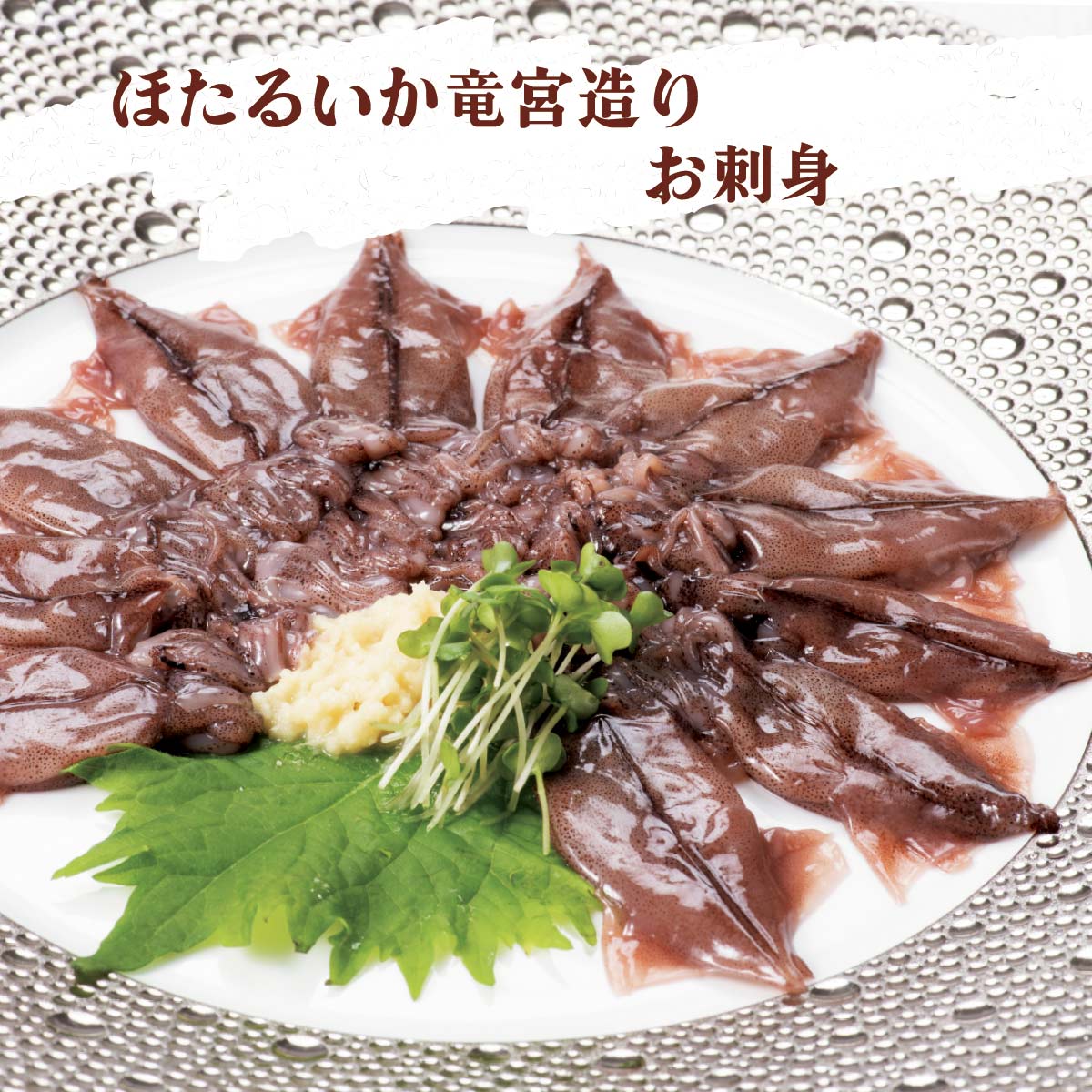 公式】 【訳ありアウトレットセール】ほたるいか竜宮造り(刺身) (イカ