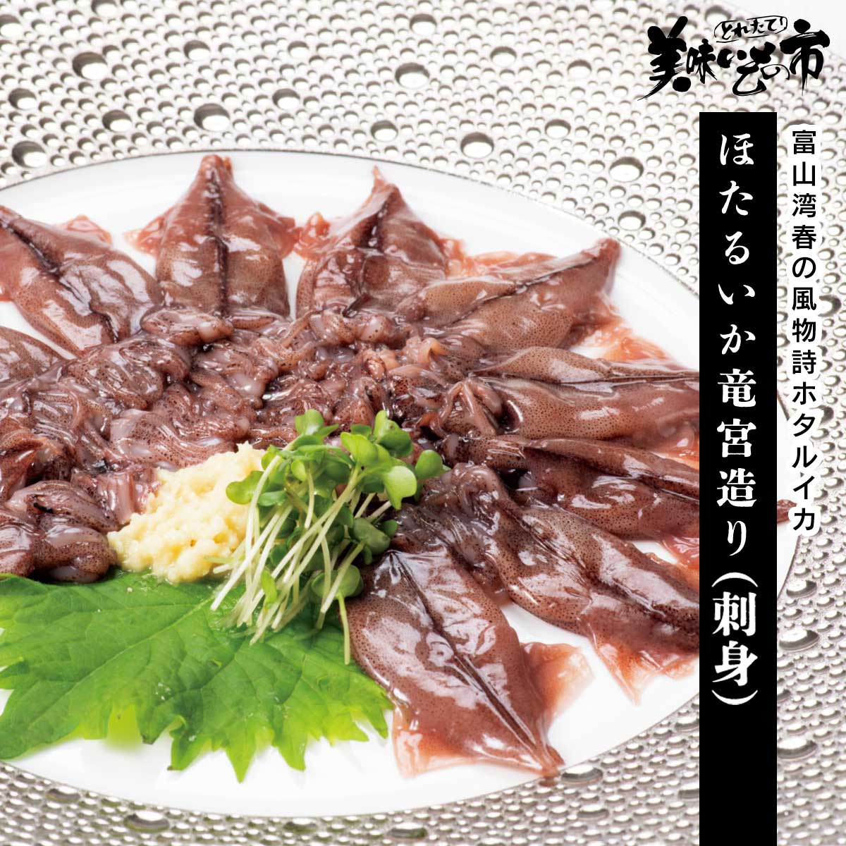 公式】 【訳ありアウトレットセール】ほたるいか竜宮造り(刺身) (イカ
