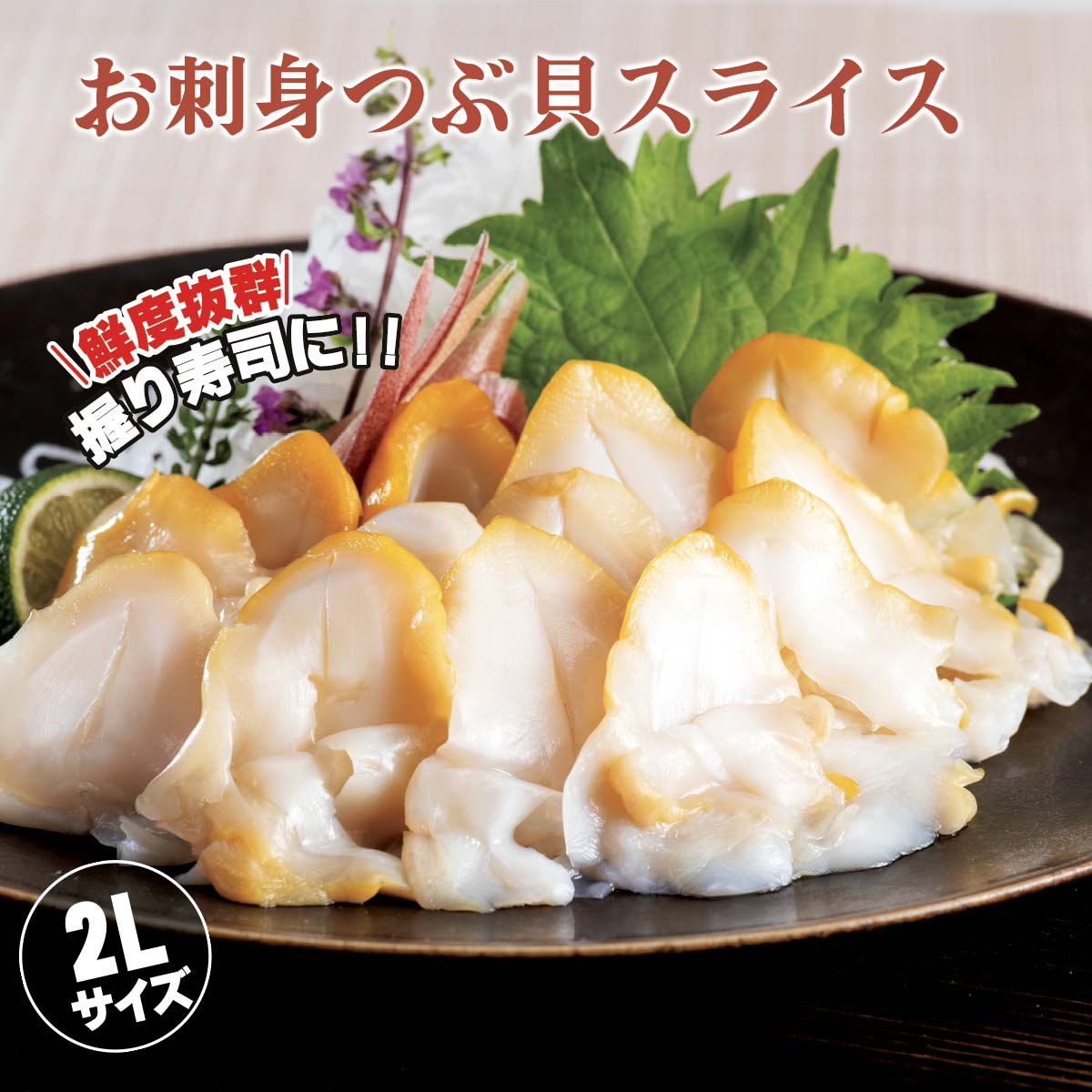 公式】 お刺身 つぶ貝スライス 2Lサイズ (貝)| とれたて！美味いもの市 
