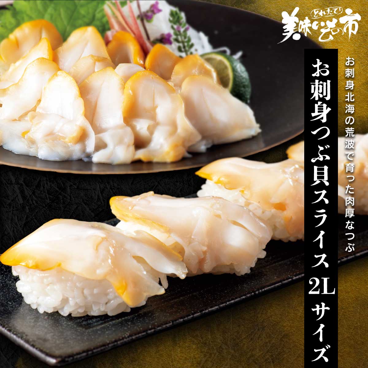 公式】 お刺身 つぶ貝スライス 2Lサイズ (貝)| とれたて！美味いもの市 