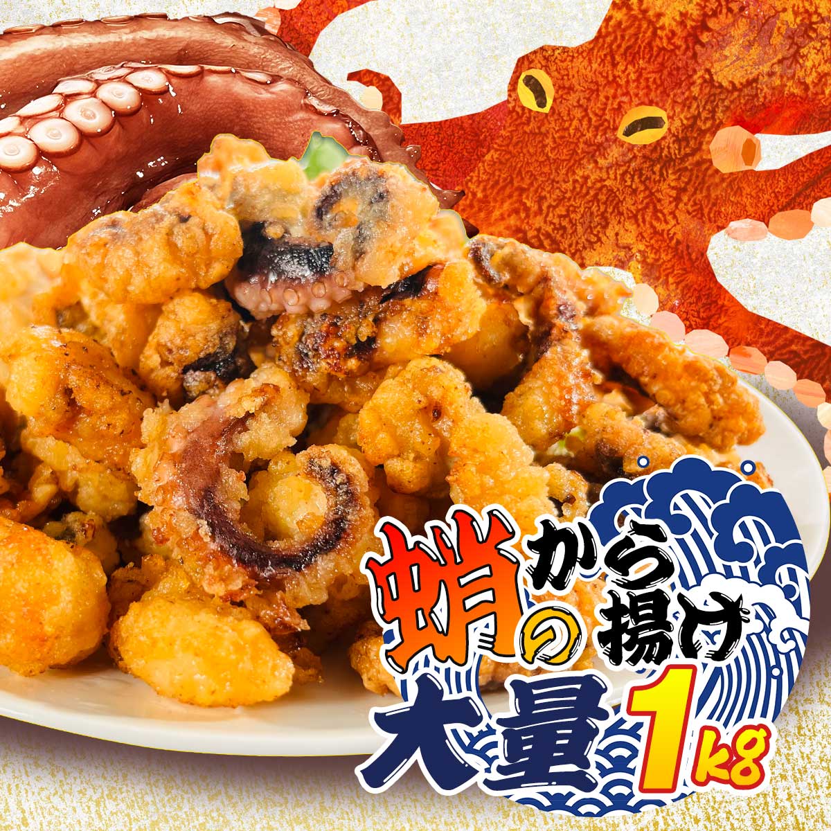 公式】 蛸のから揚げ 大量1kg (イカ・タコ・エビ)| とれたて！美味い