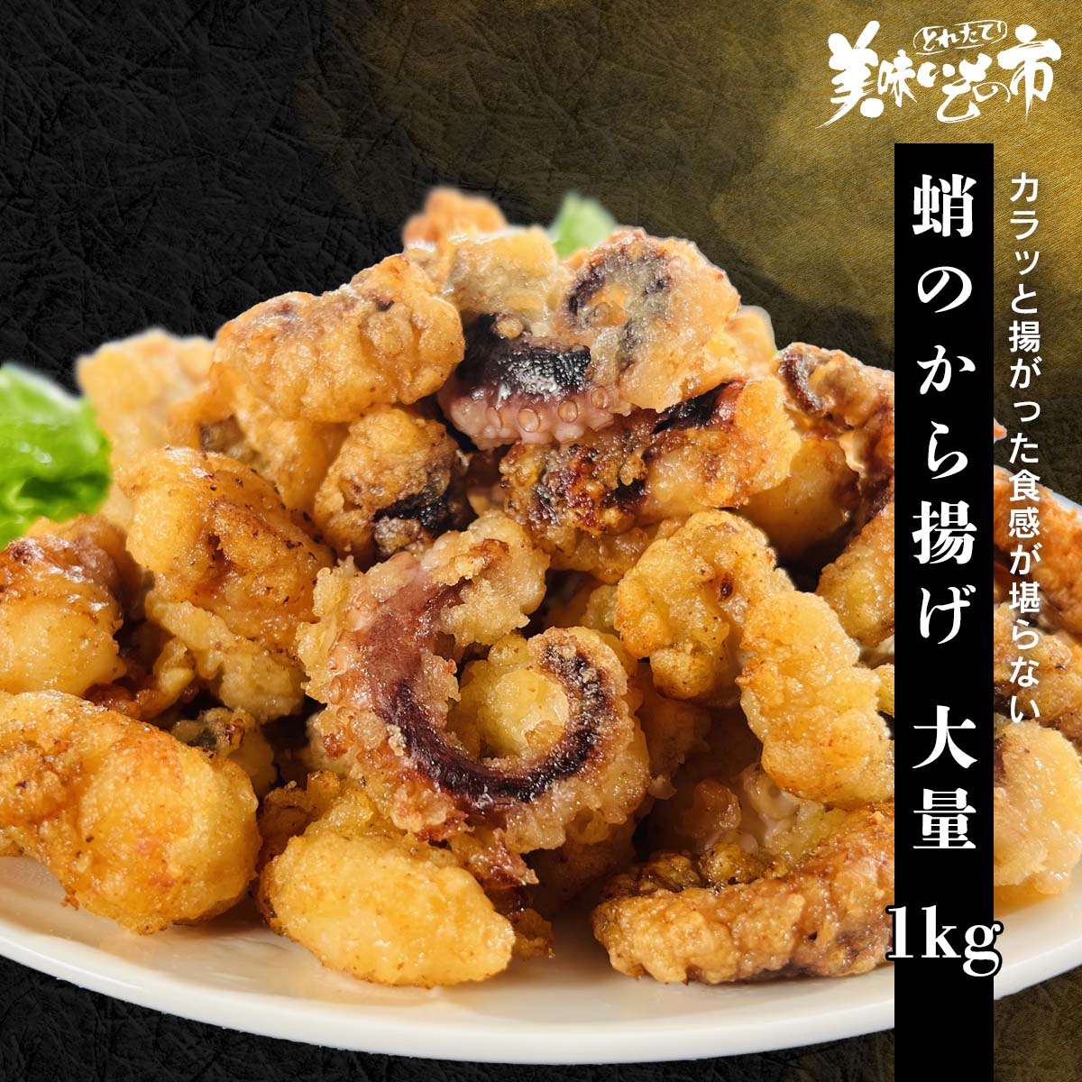公式】 蛸のから揚げ 大量1kg (イカ・タコ・エビ)| とれたて！美味い