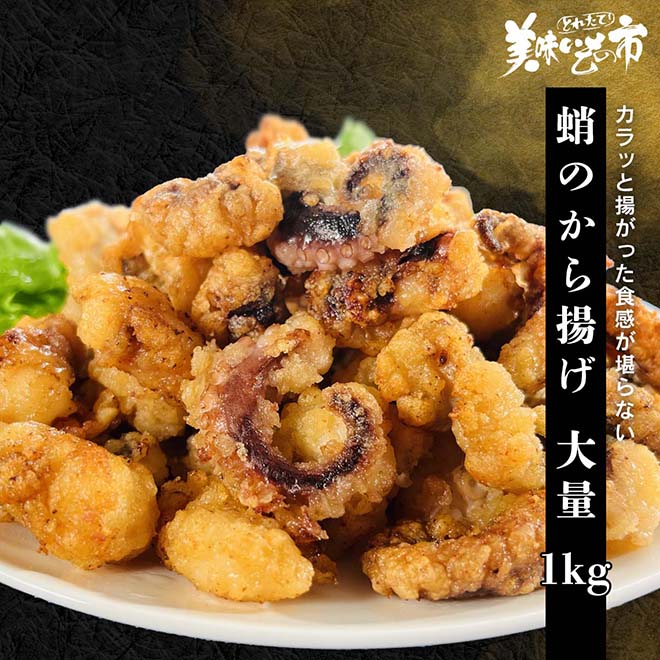 公式】 蛸のから揚げ 大量1kg (イカ・タコ・エビ)| とれたて！美味い