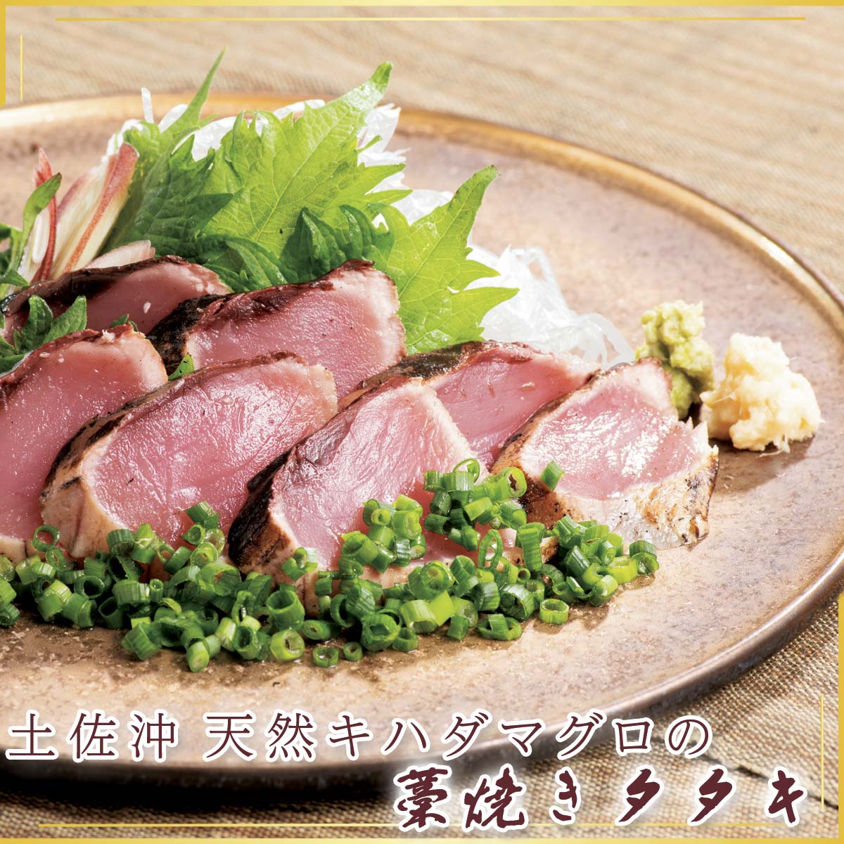 公式】 【終】【完売】土佐沖 天然キハダまぐろの藁焼きタタキ