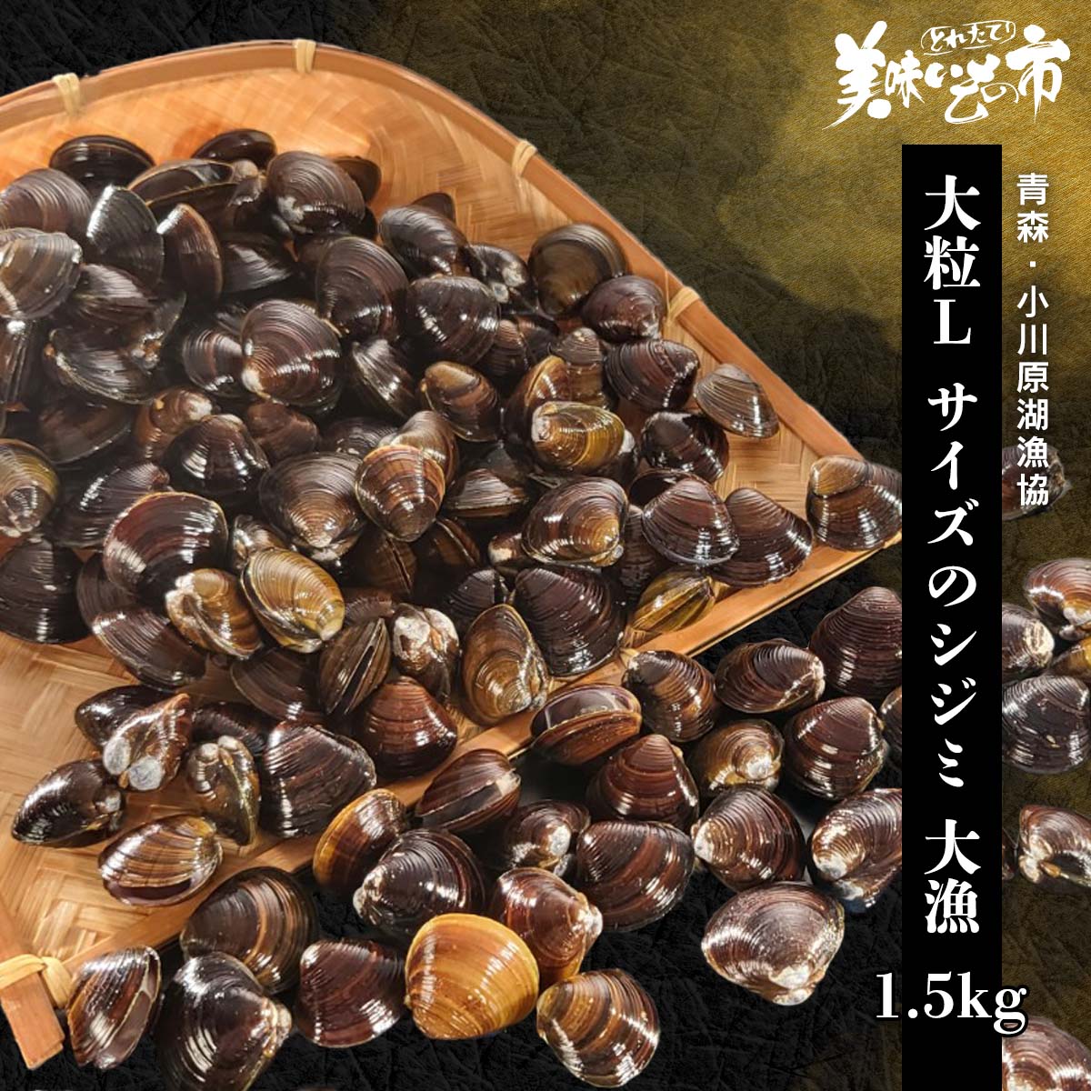 公式】 青森・小川原湖漁協 大粒L サイズのシジミ 大漁 1.5kg (貝