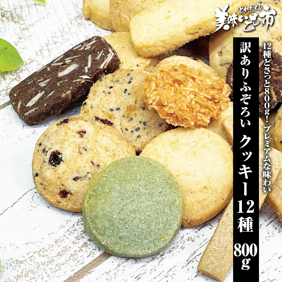 クッキー　0605 公式】 訳あり ふぞろいクッキー 800g【クーポンあり】 (おやつ・菓子