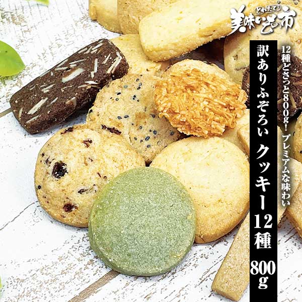 公式】 訳あり ふぞろいクッキー 800g【クーポンあり】 (おやつ・菓子