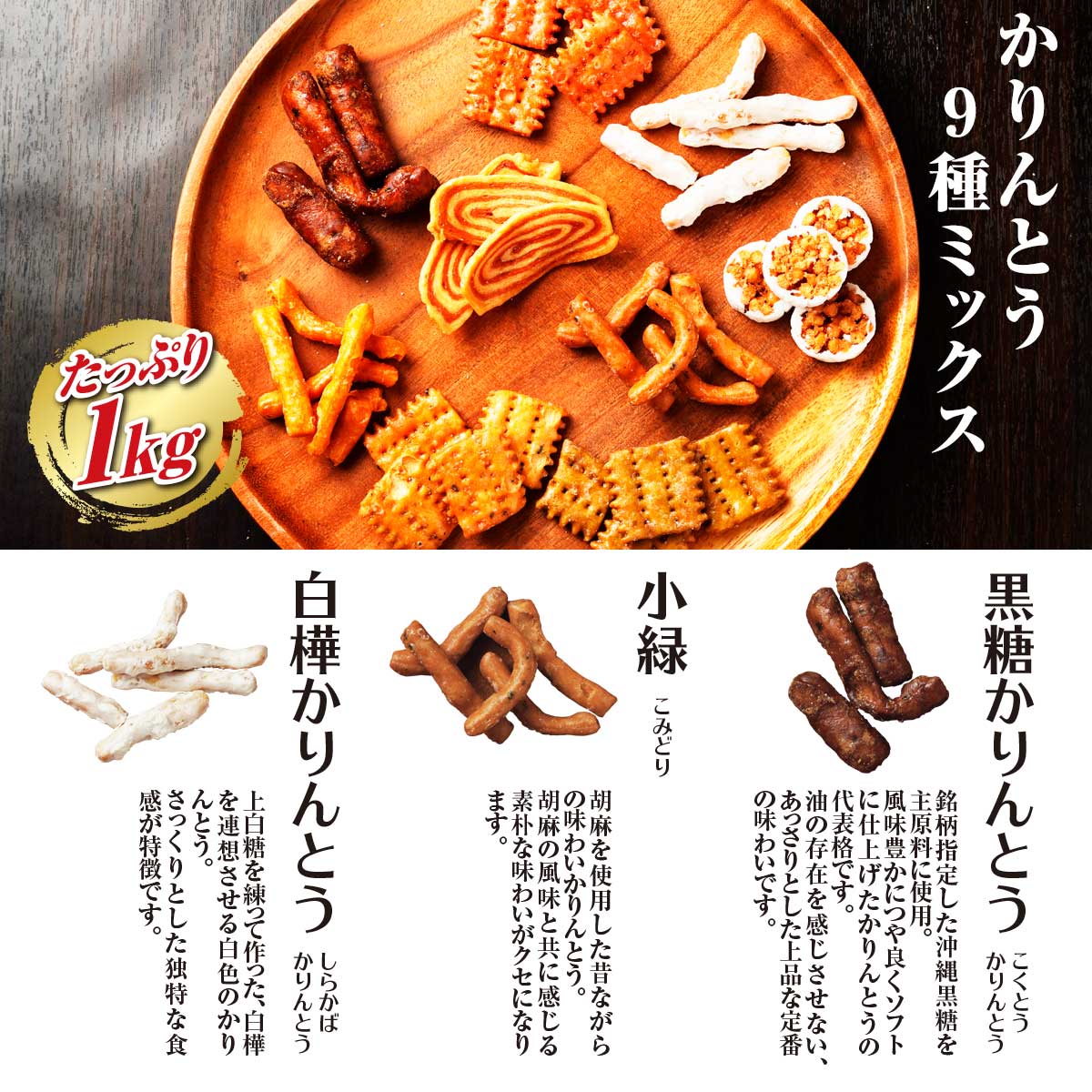 公式】 【訳ありアウトレットセール】かりんとう9種MIX 1kg (おやつ