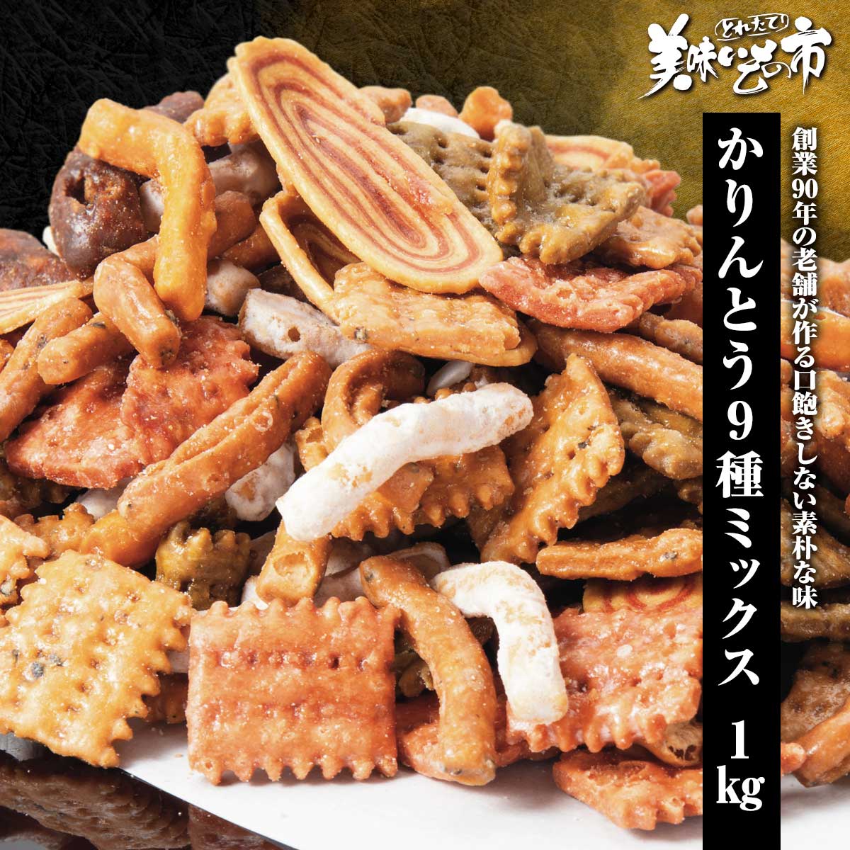 公式】 【訳ありアウトレットセール】かりんとう9種MIX 1kg (おやつ