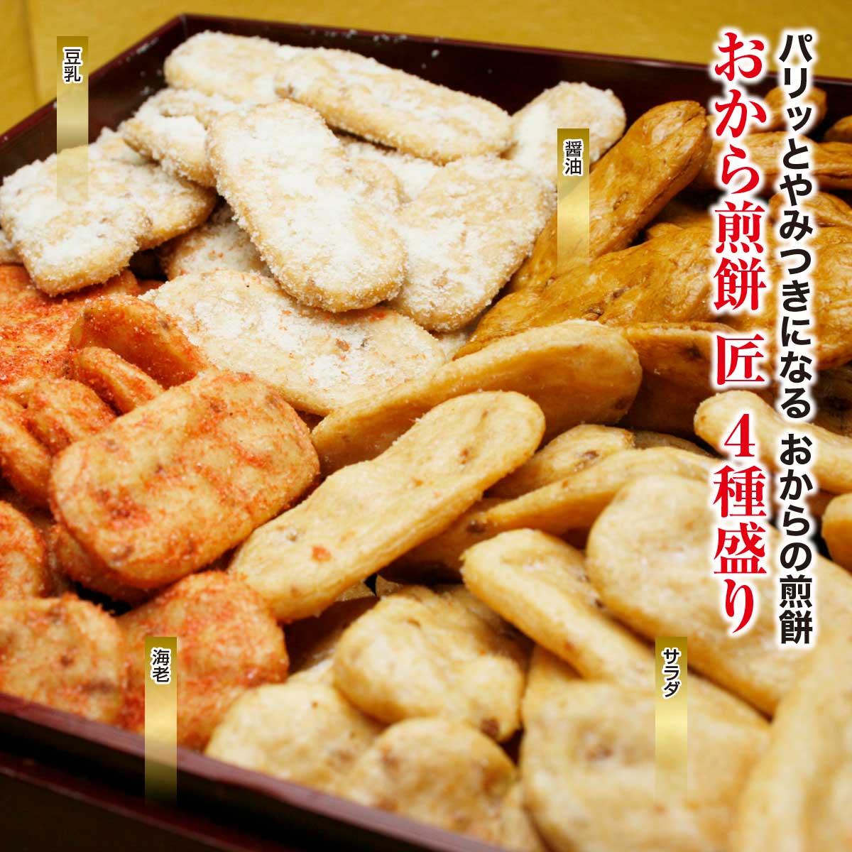 公式】 【訳ありアウトレットセール】おからせんべい 匠の4種盛り600g
