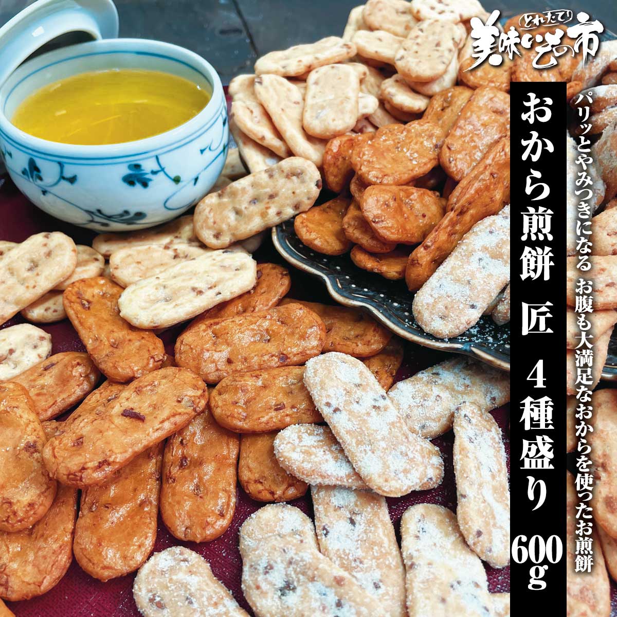 公式】 【訳ありアウトレットセール】おからせんべい 匠の4種盛り600g