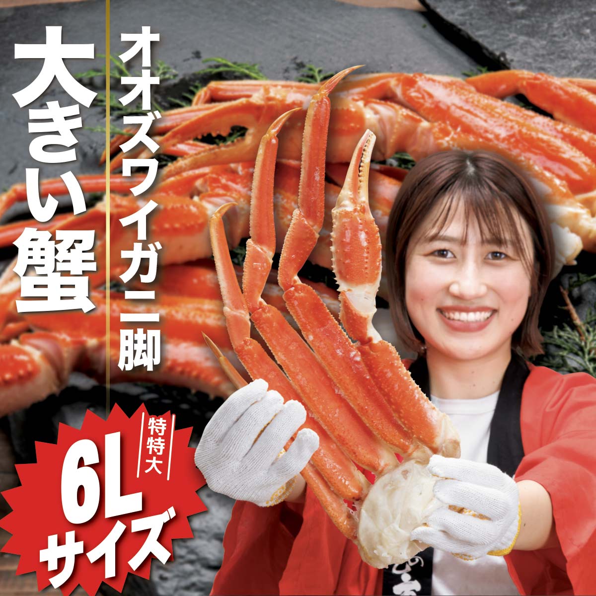 公式】 【完売】特特大6Lサイズ オオズワイガニ脚 総重量1.3kg 3肩 (蟹