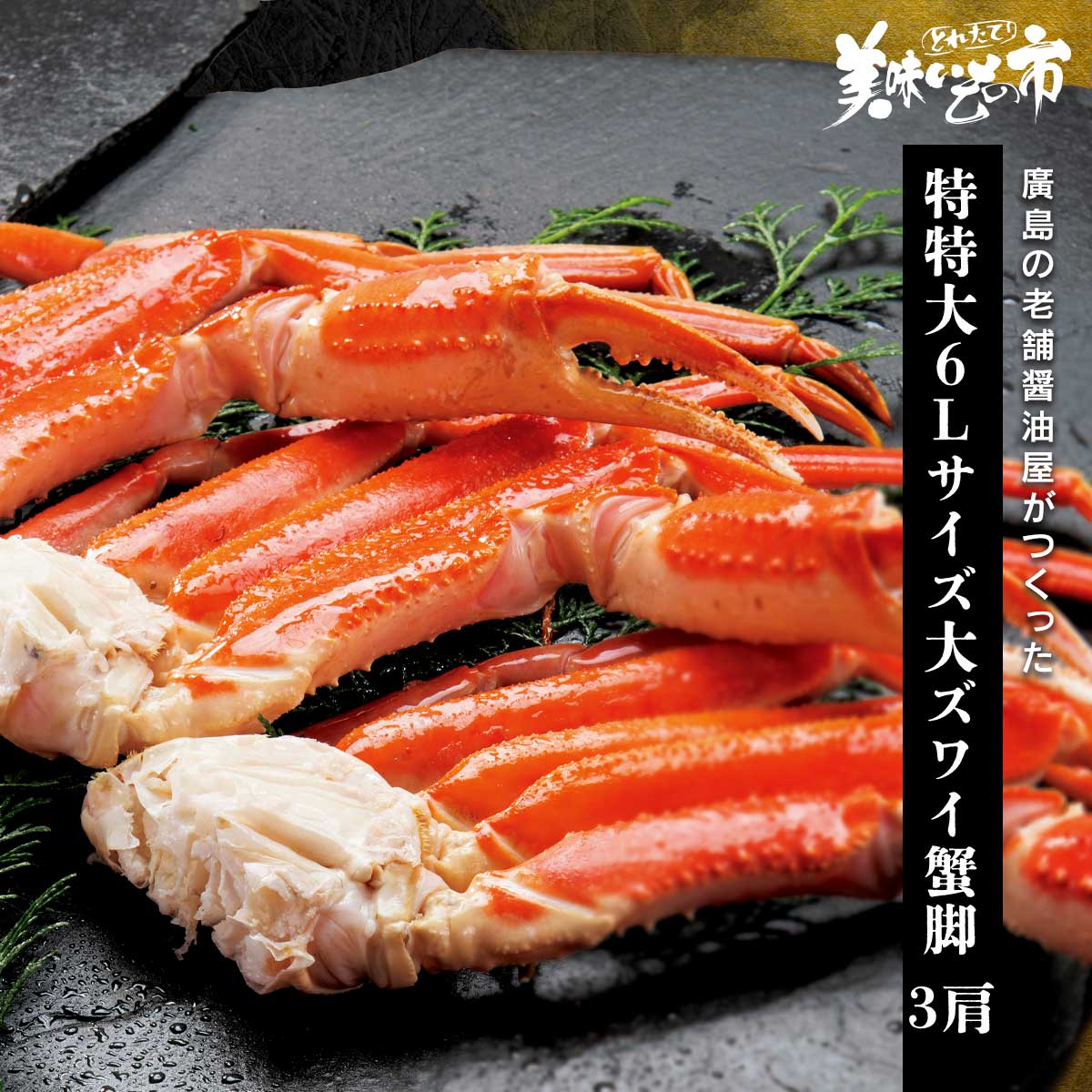 公式】 【完売】特特大6Lサイズ オオズワイガニ脚 総重量1.3kg 3肩 (蟹