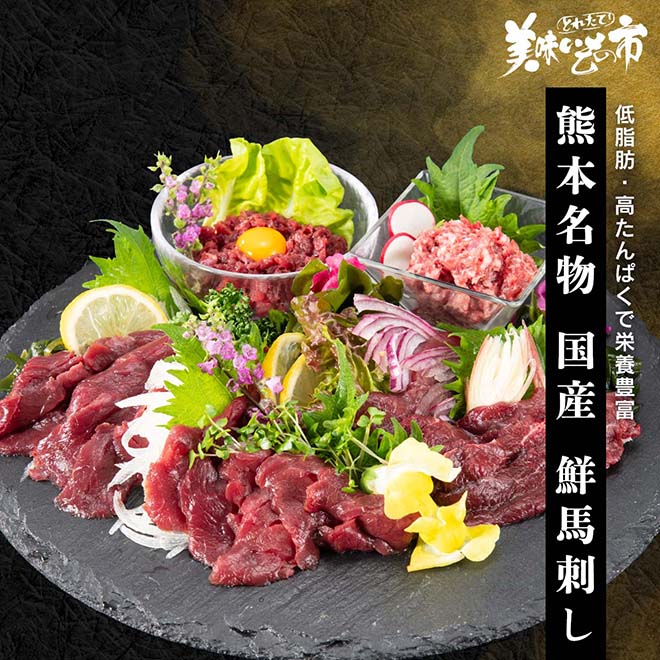 公式】 【予約商品】国産馬刺しセット【お届け予定：2025年9月頃