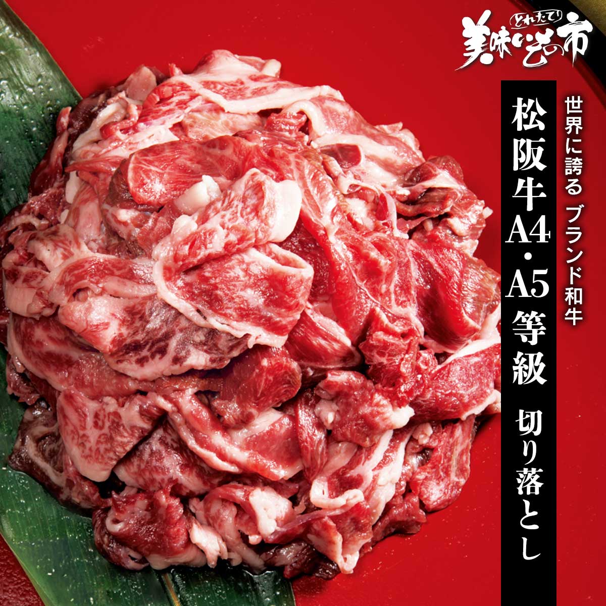 公式】 松阪牛 A5・A4等級 切り落とし (肉・ハム・ソーセージ)| とれた