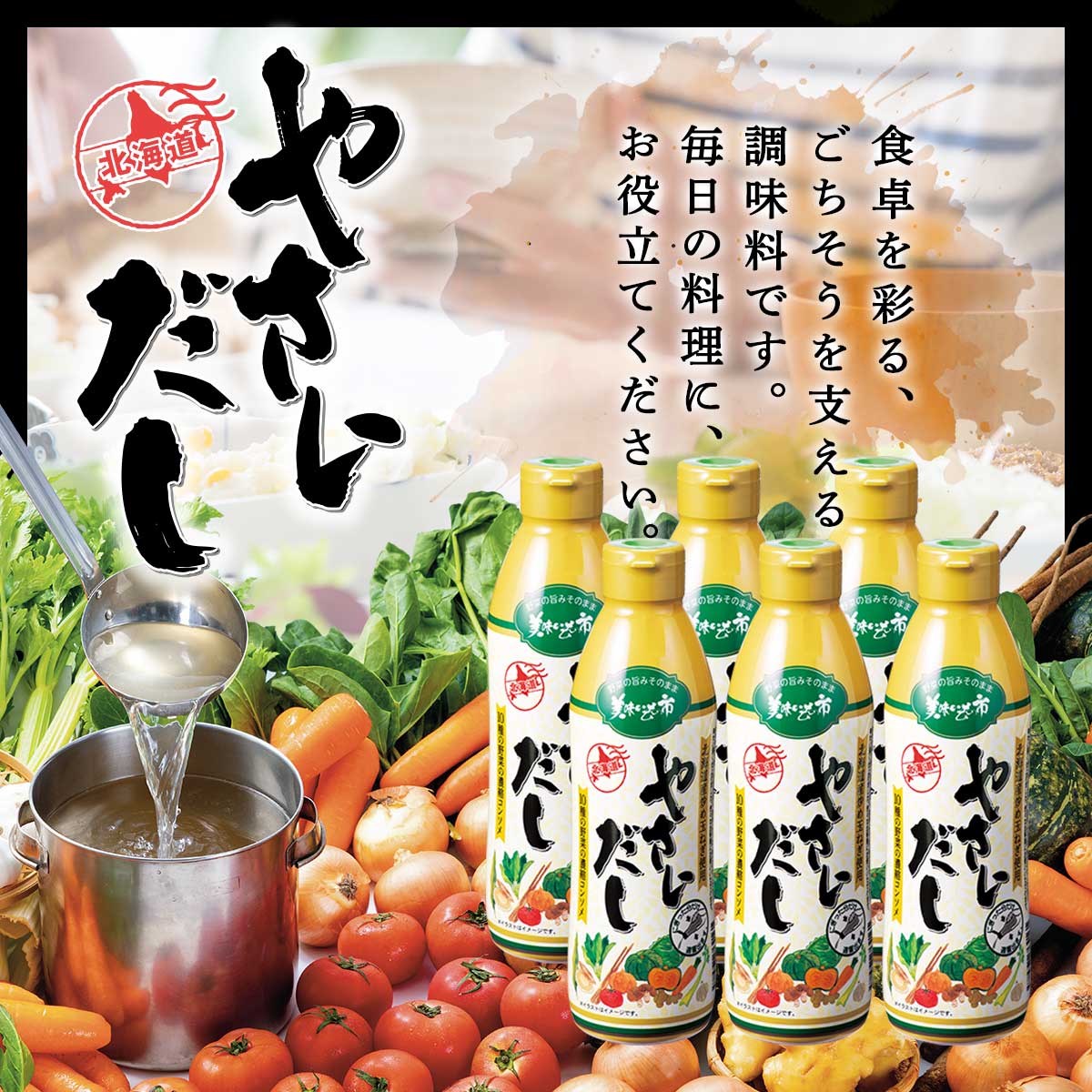公式】 美味いもの市 やさいだし 6本セット (調味料・ドレッシング