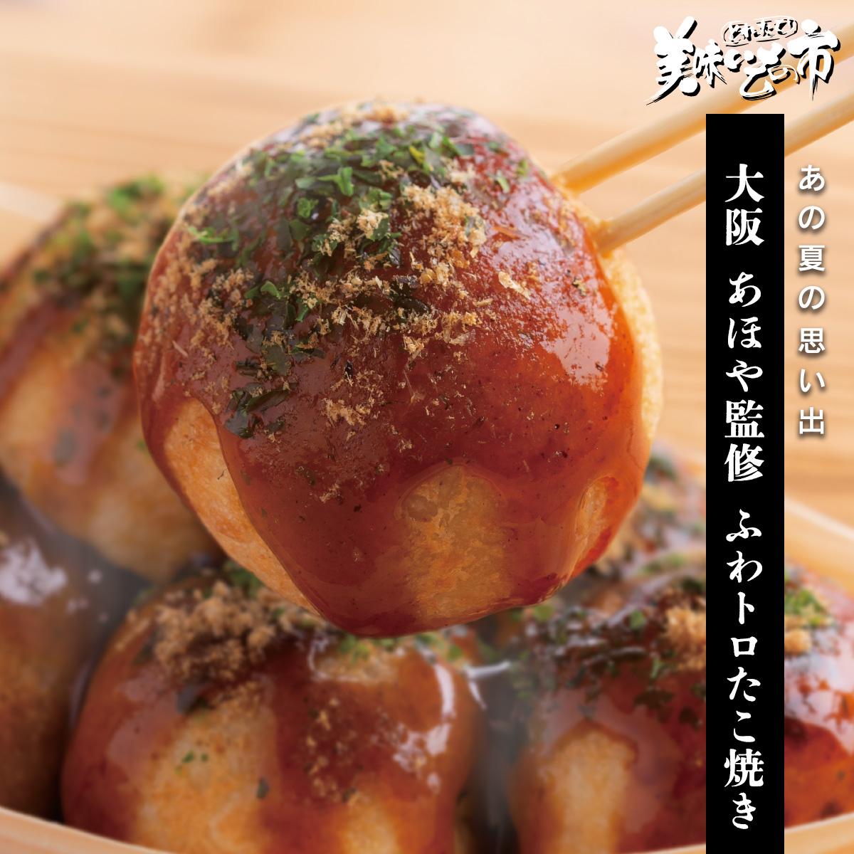 公式】 【大阪】あほや監修 ふわトロたこ焼き (イカ・タコ・エビ