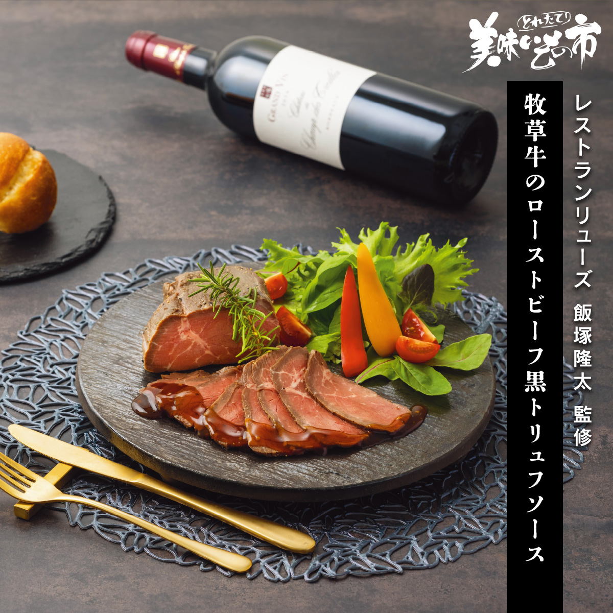 公式】 【訳ありアウトレットセール】レストランリューズ飯塚隆太監修