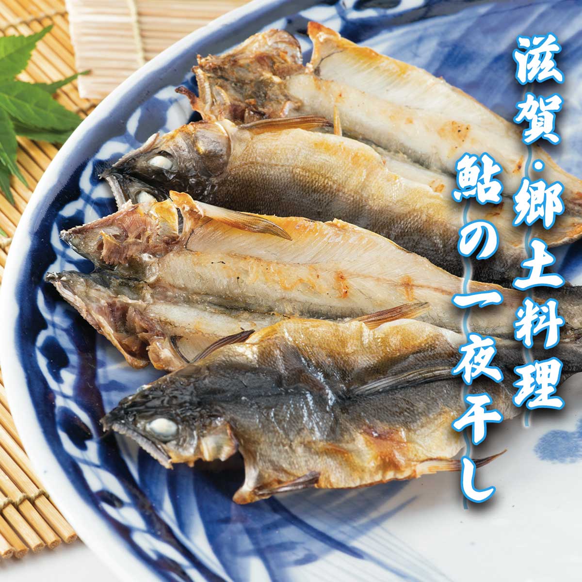 公式】 滋賀・郷土料理 鮎の一夜干し (魚)| とれたて！美味いもの市