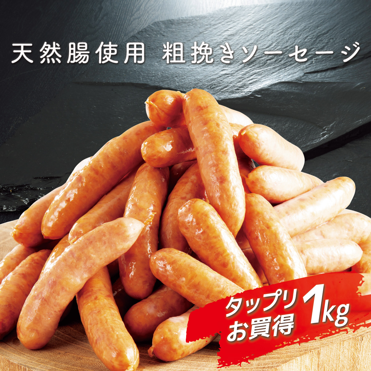 公式】 天然腸使用 粗挽きソーセージ (肉・ハム・ソーセージ)| とれた