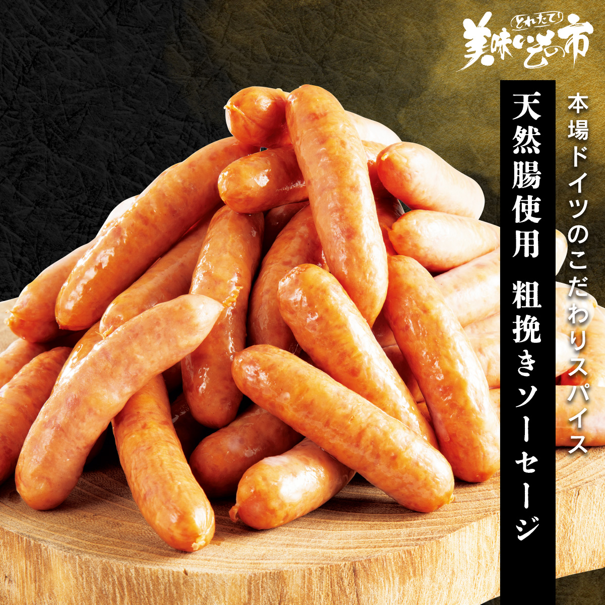 公式】 【終】【完売】天然腸使用 粗挽きソーセージ (肉・ハム