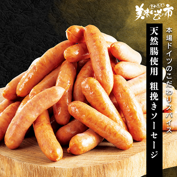 公式】 天然腸使用 粗挽きソーセージ (肉・ハム・ソーセージ)| とれた