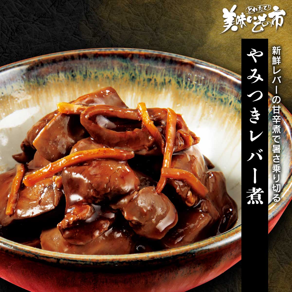 公式】 やみつきレバー煮 (肉・ハム・ソーセージ)| とれたて！美味い