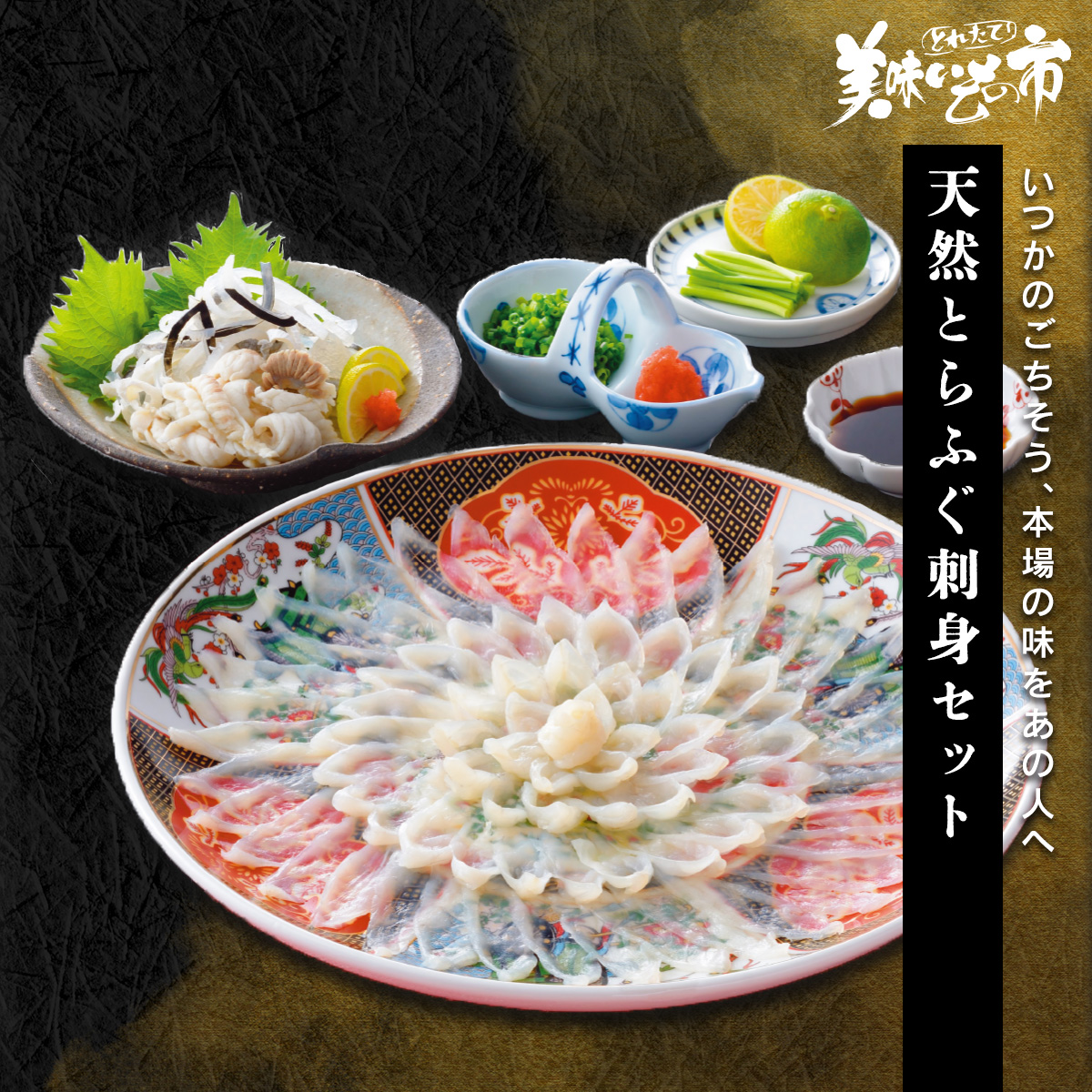 公式】 【終】【完売】天然トラフグ刺身セット (魚)| とれたて！美味い