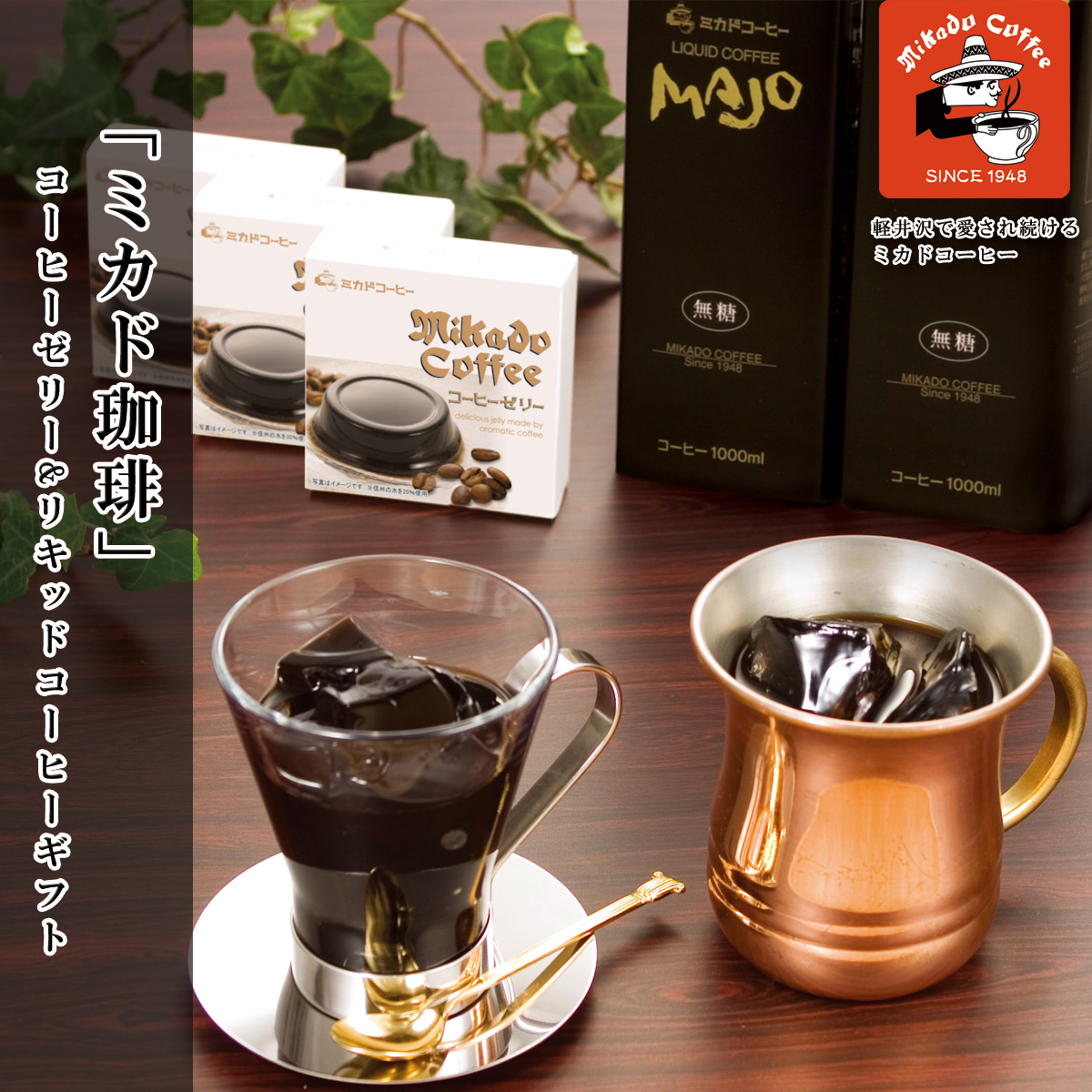 公式】 【終】【完売】東京 「ミカド珈琲」 コーヒーゼリー&リキッド