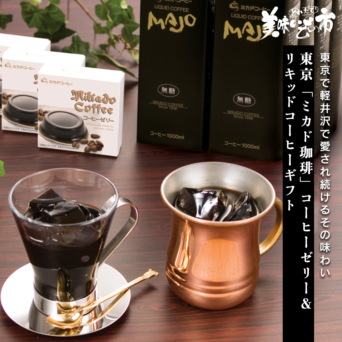 日本橋で創業し軽井沢で愛され続けるミカド珈琲。その原点は「日本人の作るコーヒーが世界に通用する味を作る」という思い。その焙煎士たちが作るネルドリップ抽出した濃厚なアイスコーヒー。瑞々しく、芳醇なコーヒ