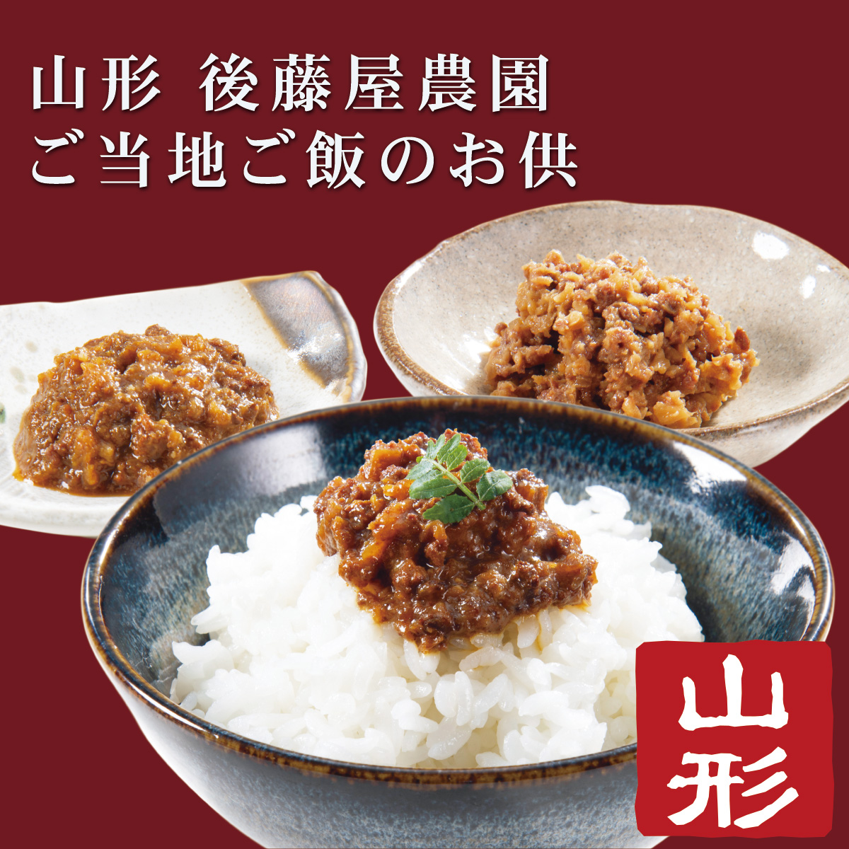 公式】 【終】【完売】山形 後藤屋農園 ご当地ご飯のお供 (ご飯のお供