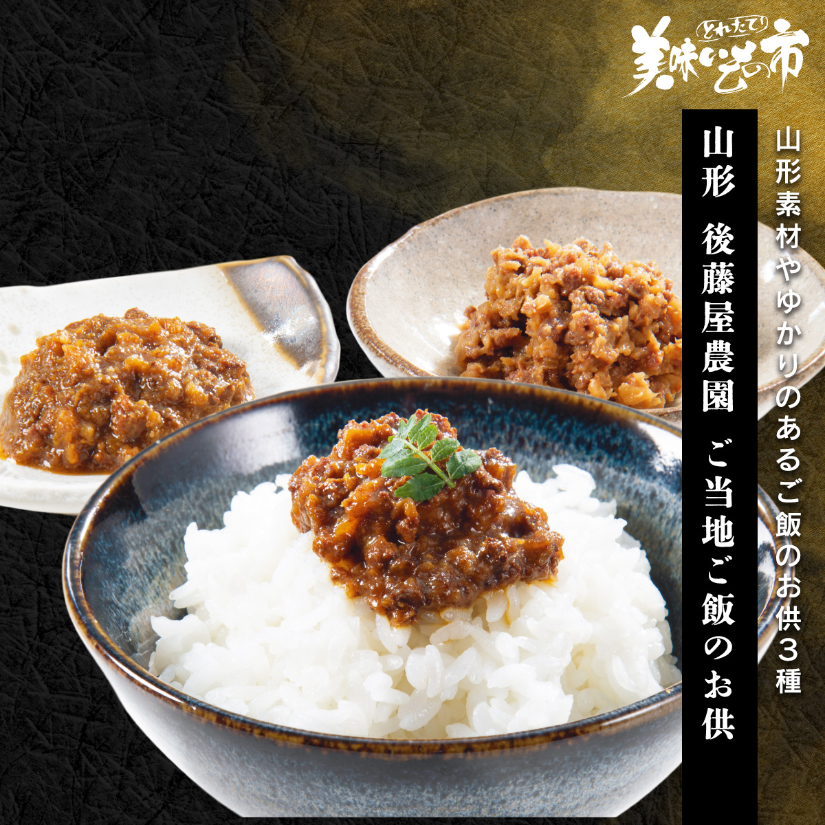 公式】 【終】【完売】山形 後藤屋農園 ご当地ご飯のお供 (ご飯のお供