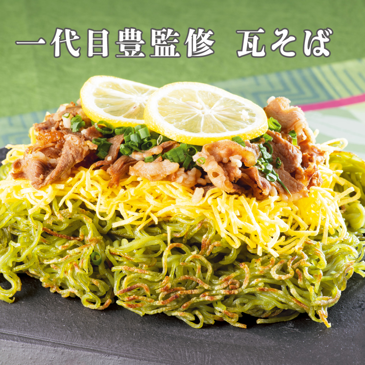 公式】 【完売】一代目豊監修 瓦そば (パン・ごはん・めん)| とれたて