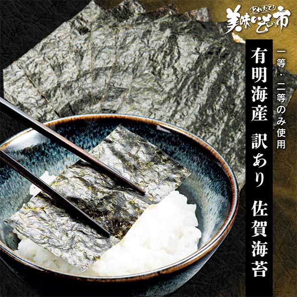 訳あり高級佐賀海苔上等品500枚乾海苔 訳あり高級品❣ 佐賀県産 有明海苔 500枚 乾海苔 板海苔